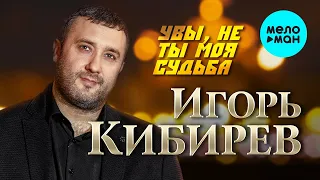 Игорь Кибирев - Увы, не ты моя судьба (Single 2017)