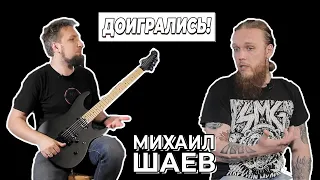 Доигрались! Михаил Шаев - SMG Siberian Meat Grinder