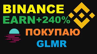 GLIMMER БЕШЕННЫЙ СТЕЙКИНГ ПОД 240%! GLMR ОДНОЗНАЧНО ПОКУПАЮ! СТЕЙКИНГ НА БИРЖЕ БИНАНС!