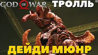 God of War(2018) - Тролль Дейди Мюнр! Сложность Достойное Испытание!