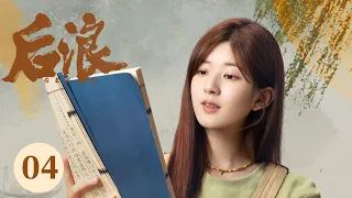 ENG SUB【后浪 | GEN Z】EP04——吴刚、赵露思、罗一舟文化传承励志大剧！