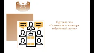 Круглый стол «Психология и метафоры современной науки»