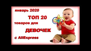 ТОП 20 Товаров для девочек с Aliexpress, 2020 год. Товары для детей. TOP 20 Products for Girls