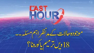 THE LAST HOUR with Yasir Rashid | 13 May 2020 | Rana Azeem | Sharmila Farooqi | 92NewsHD