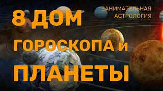 8 ДОМ И ПЛАНЕТЫ | Дом жизни и смерти | Финансы партнеров Гороскоп автора Шантарам