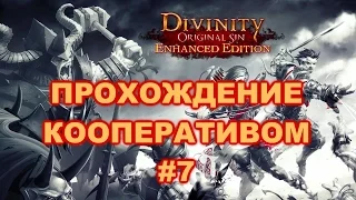 Divinity: Original Sin — Enhanced Edition Прохождение на русском #7