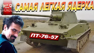 ПТ-76-57 ЯДЕРКА ЗА 5 МИНУТ | WAR THUNDER