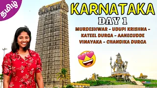 KARNATAKA TOURIST PLACES In Tamil | Day 1 | Murudeshwar | Udupi | Tamil Travel Vlog | #karnataka