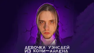 Pyrokinesis x Лизогуб - Девочка Уэнсдей из Кони-Айленд (Mashup)