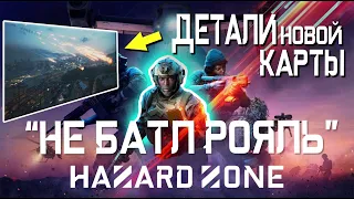 Детали режима HAZARD ZONE ["НЕ БАТЛ РОЯЛЬ"]