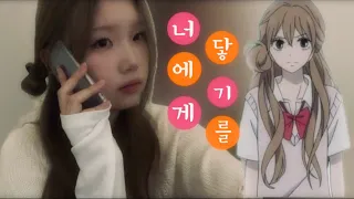 너에게 닿기를 쿠루미자와 우메 메이크업 🎀