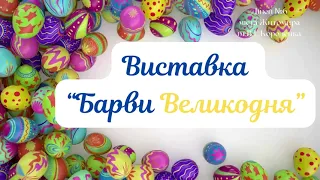 Барви Великодня