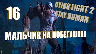 Прохождение Dying Light 2-Stay Human Мальчик на побегушках. На Канале Kuchkin-PS4 pro