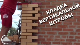 Кирпичная кладка вертикальной штробы - [masterkladki]