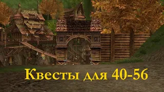 Квесты для 40-56 уровней (Гайды Lineage 2)