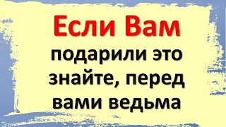 Если Вам подарили это, знайте, перед вами ведьма. Какие вещи нельзя дарить или преподносить в дар