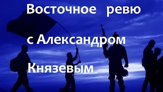 Восточное ревю с Александром Князевым. Выпуск 27