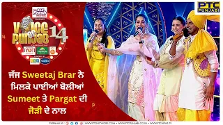 ਜੱਜ Sweetaj Brar ਨੇ ਮਿਲਕੇ ਪਾਈਆਂ ਬੋਲੀਆਂ Sumeet ਤੇ Pargat ਦੀ ਜੋੜੀ ਦੇ ਨਾਲ  | Ep19 | SR 12 | Vop14