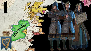 1 - Початок нової імперії  (Crusader Kings 3 Ірландія)