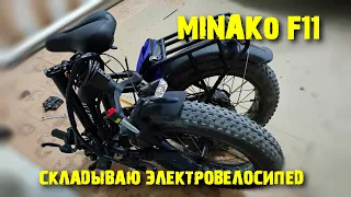 MINAKO F11 складываем электровелосипед