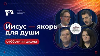 #7 Иисус — якорь для души (сурдоперевод) / Субботняя школа Заокский университет. Послание к Евреям