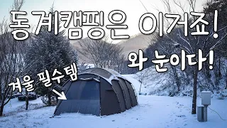 눈캠핑! 이게 바로 추워도 동계캠핑을 가는 이유죠~~짱크루 겨울오토캠핑, 코베아 고스트 플러스 우레탄창, 캠핑장 리뷰, 반려견 애완견 동반 가능 snow camping