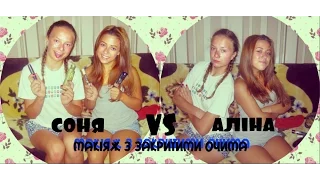 | МАКИЯЖ С ЗАКРЫТЫМИ ГЛАЗАМИ | СОНЯ VS АЛІНА | K.A.Y.S | #2