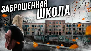 ПОШЛА УЧИТЬСЯ В ЗАБРОШЕННУЮ ШКОЛУ. Эта заброшенная школа лучше ДЕЙСТВУЮЩЕЙ