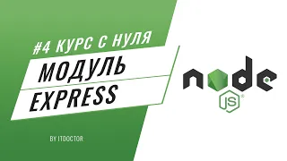 #4 Уроки Node.js - Как создать сервер на Node.js, Пишем Hello World на Express