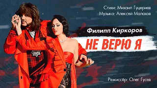 Филипп Киркоров — «Не верю я» (Official Music Video)