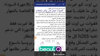 رسميا توضيحات بخصوص توقف قنوات BeoutQ