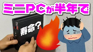 ミニPCは本当に半年で壊れるの？～CHUWI省スペースパソコン★AMD-Ryzen7