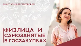 💥 Могут ли физлица и самозанятые участвовать в госзакупках? Возможности и риски. Полный обзор.