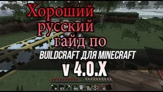 Обзор мода BuildCraft - Хороший русский гайд