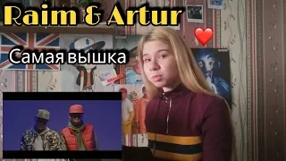 РЕАКЦИЯ НА Raim & Artur - Самая вышка (OST кф "Я жених") REACTION