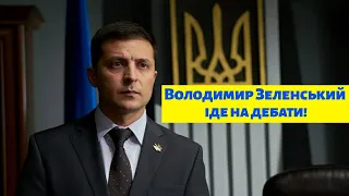 Владимир Зеленский идет на дебаты!