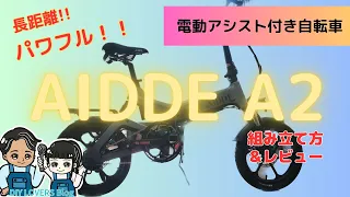 【最新2023年】　話題の電動自転車 AiDDE(アイッデ) A2 レビュー＆組み立て方 パナソニックやe-BIKEブリジストン 他メーカーと比較してこの商品を選択！最大120km長距離走行パワフル