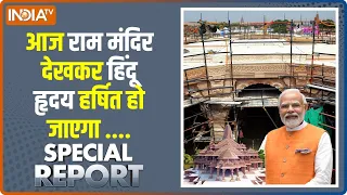 Special Report: 500 साल की प्रतीक्षा, अब पूरी होगी सनातनी इच्छा | Ram Mandir | Ayodhya | PM Modi