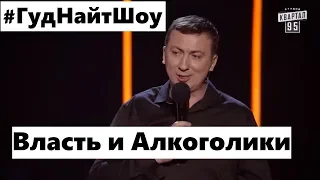 Шутки про рекламу, власть и алкоголиков ржака до слез угар - ГудНайтШоу Квартал 95