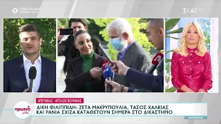 Δίκη Φιλιππίδη: Ζέτα Μακρυπούλια, Τάσος Χαλκιάς και Ράνια Σχίζα καταθέτουν σήμερα στο δικαστήριο