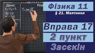 Засєкін Фізика 11 клас. Вправа № 17. 2 п.