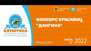 Прямая трансляция конкурса красавиц «ДАНГИНА» | АЛТАРГАНА - 2020