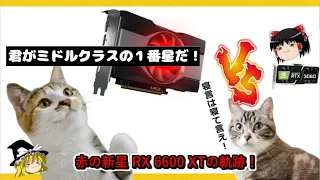 グラボのトピックス・赤の新星 Radeon RX 6600 XTの軌跡！