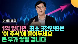 1억 있다면 최소 3천만원은 '이 주식'에 묻어두세요. 큰 부가 쌓일 겁니다 (이해진 대표 / 3부)