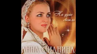 Анна Сиднина - Молитва к богородице