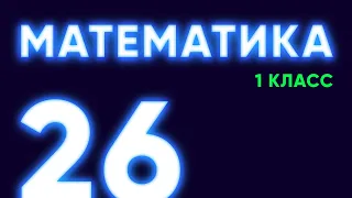 Math-джедай #26 — Введение понятия «литр» [Математика, 1 класс]