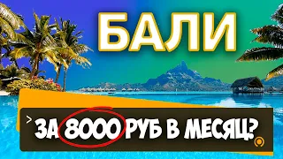 Переезд на Бали. Можно жить за 8000 руб. в месяц!