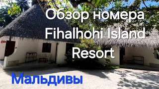 3 серия. Fihalhohi Island Resort 4*. Обзор номера. Алкоголь на Мальдивы ввозить нельзя! Сок, можно 😉