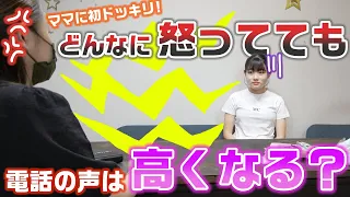 ママに初ドッキリ！お母さんはどんなに怒ってても、電話がかかってきたら声は高くなるのか！？【モニタリング】【ドッキリ】