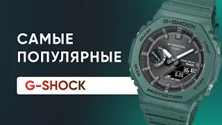 Самые ПОПУЛЯРНЫЕ Casio G-Shock GA-B2100-3AER